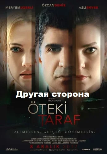 Другая сторона 