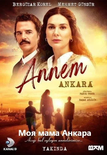 Моя мама Анкара (Annem Ankara)