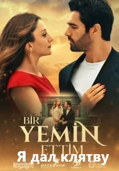 Я дал клятву (Bir Yemin Ettim)