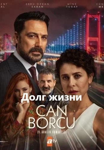Долг жизни (Can Borcu)