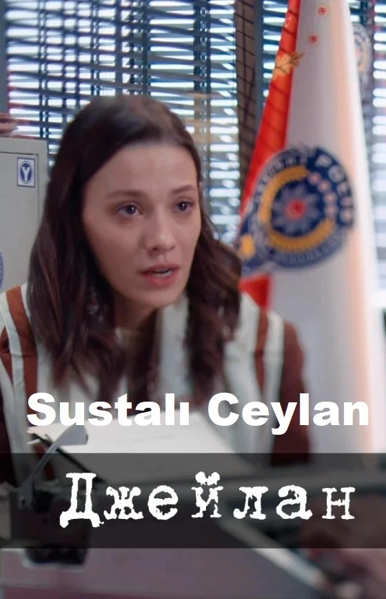 Джейлан (Sustalı Ceylan)