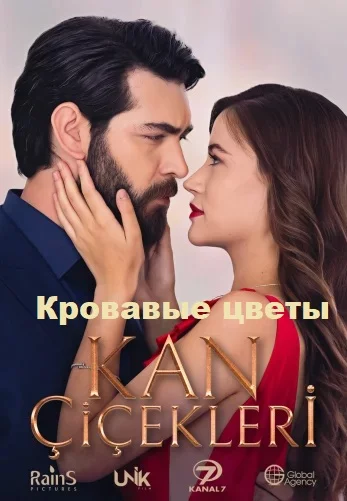 Кровавые цветы (Kan Сiсekleri)