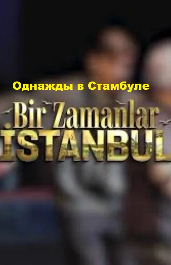 Однажды в Стамбуле (Bir Zamanlar İstanbul)