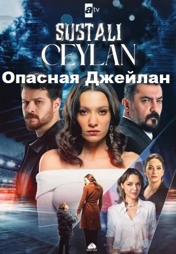 Опасная Джейлан (Sustalı Ceylan)