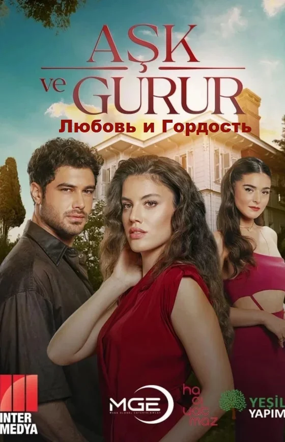 Любовь и Гордость (Ask ve Gurur)