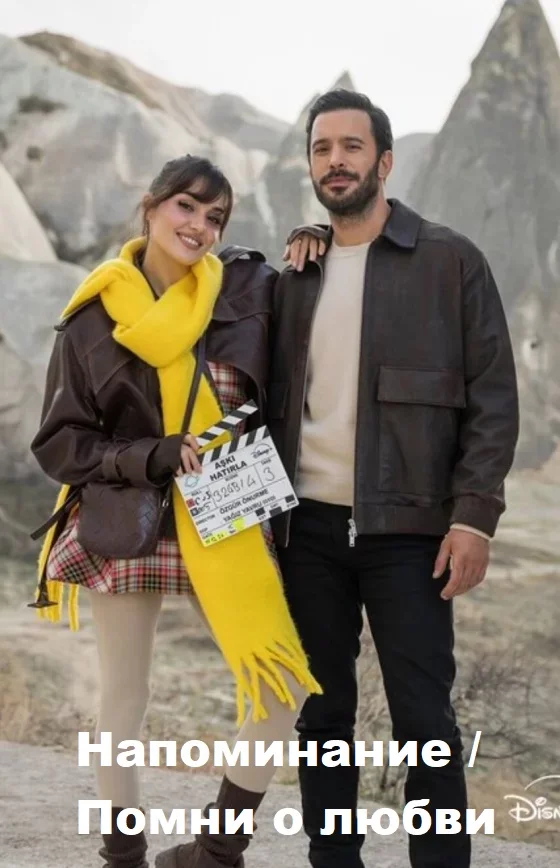 Напоминание / Помни о любви (Aşkı Hatırla / Reminder)