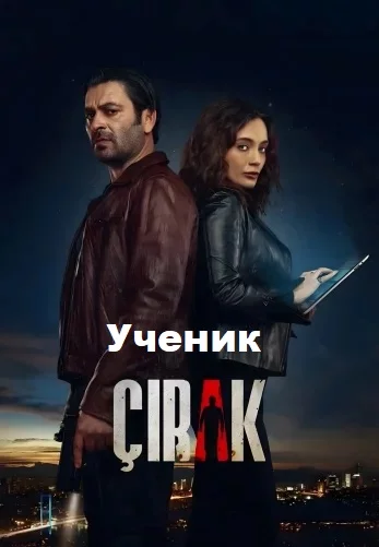 Ученик (Çırak)