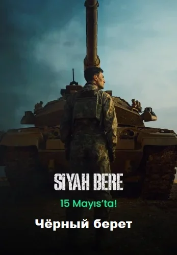 Чёрный берет турецкий сериал