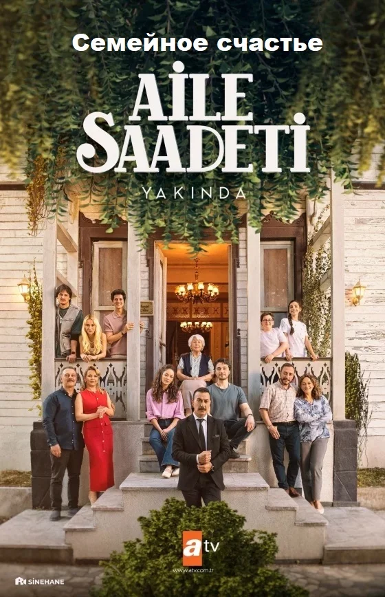 Семейное счастье (Aile Saadeti)
