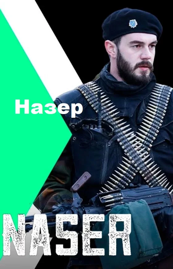 Назер (Naser)