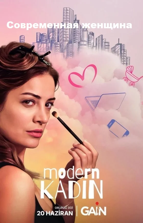 Современная женщина (Modern Kadin)
