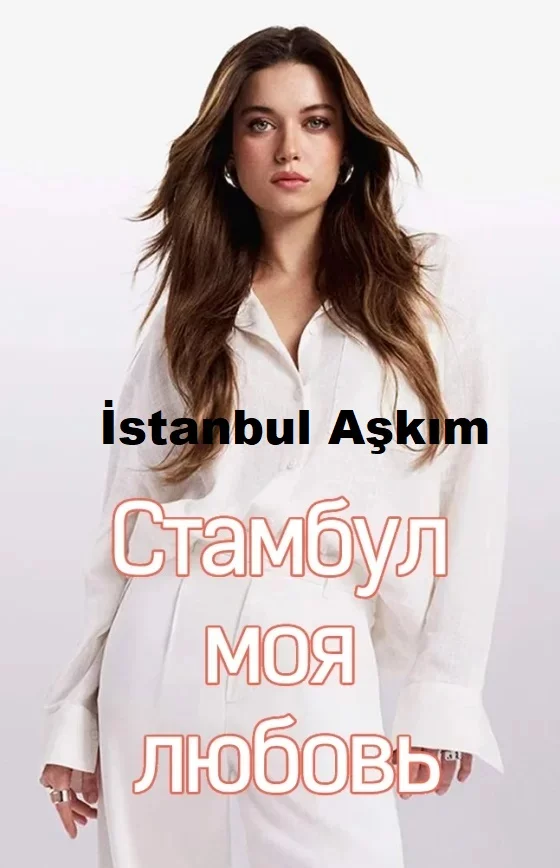 Стамбул моя любовь (İstanbul Aşkım)