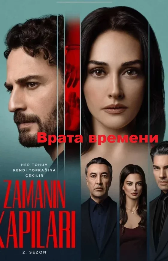 Врата времени (Zamanin Kapilari)