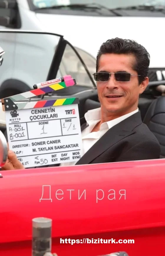 Дети рая (Cennetin Çocukları)