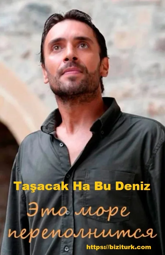 Это море переполнится (Taşacak Ha Bu Deniz)