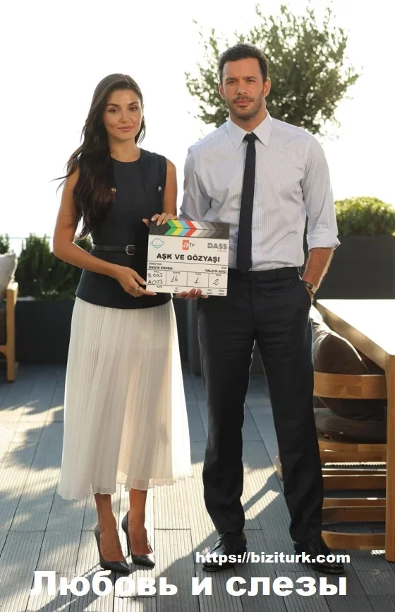 Любовь и слезы (Aşk ve Gözyaşı / Gözyaşı Kraliçesi)