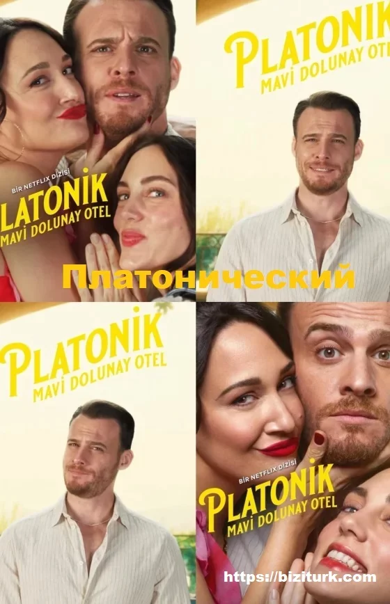 Платонический (Platonic)