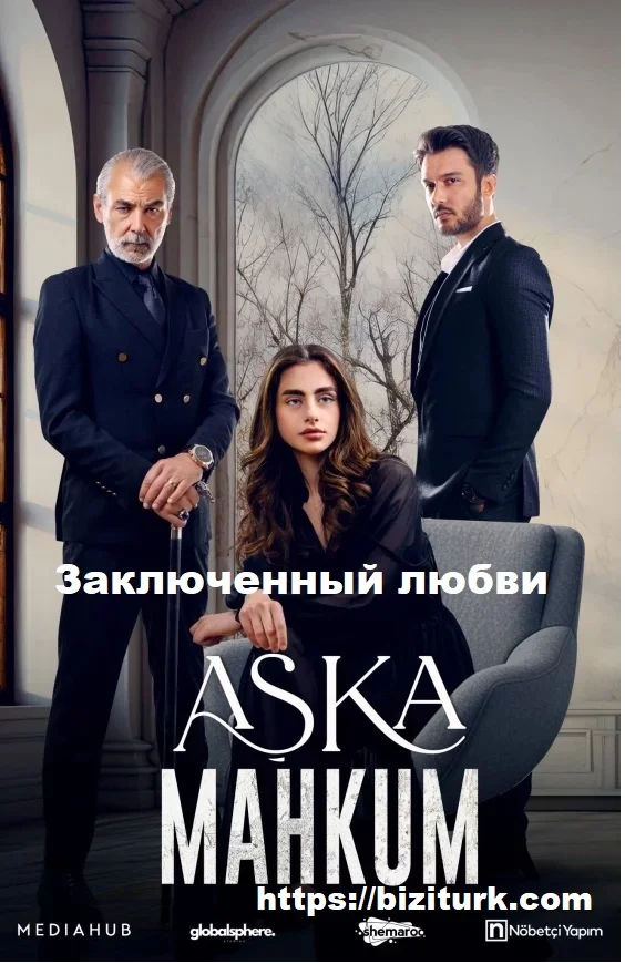 Заключенный любви / Узник любви