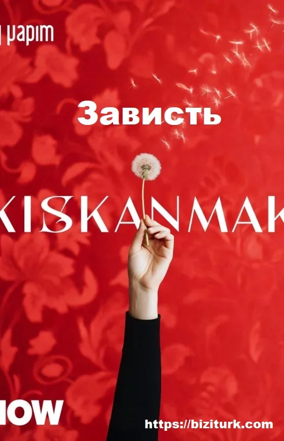 Зависть (Kıskanmak)