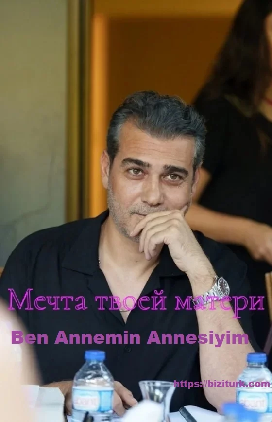 Мечта твоей матери