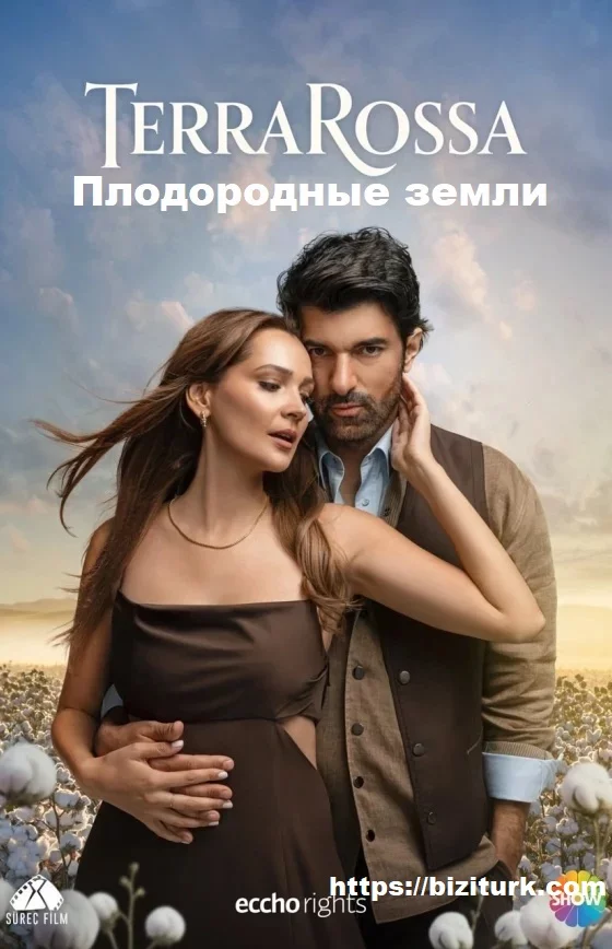 Плодородные земли (Bereketli Topraklar)