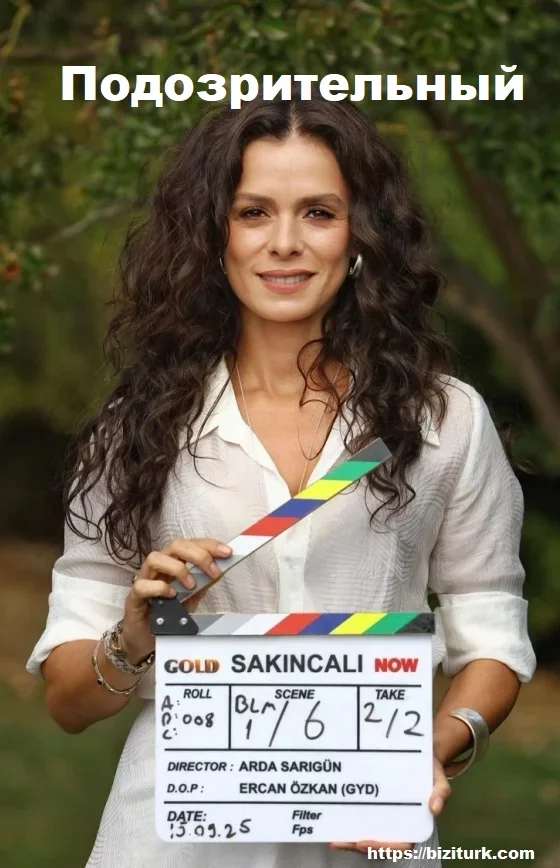 Подозрительный (Sakincali)