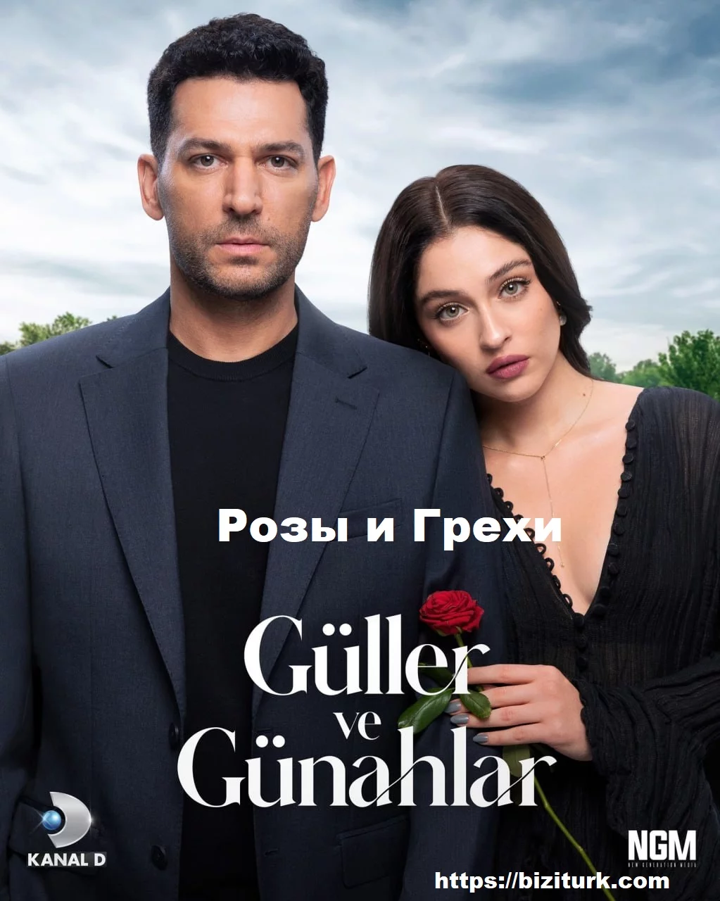 Розы и Грехи