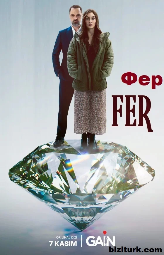 Фер (Fer)