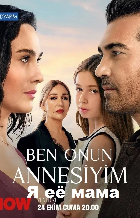 Я её мама (Ben Onun Annesiyim)
