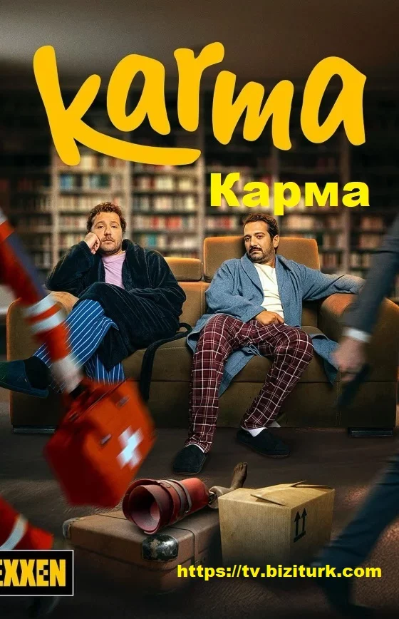 Карма 